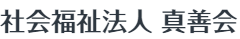 社会福祉法人 真善会 もみの木